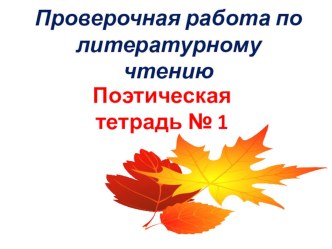 Проверочная работа по литературному чтению методическая разработка по чтению (3 класс)