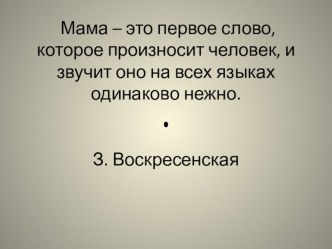 Род и семья – исток нравственных отношений Мама – это первое слово, которое произносит человек, и звучит оно на всех языках одинаково. Презентация классный час (4 класс) по теме