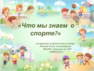 Что мы знаем о спорте презентация к уроку (средняя, старшая, подготовительная группа)
