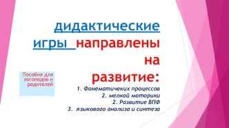 Авторские дидактические игры по развитию звукового анализа и синтеза, мелкой моторики, фонематического слуха презентация по логопедии