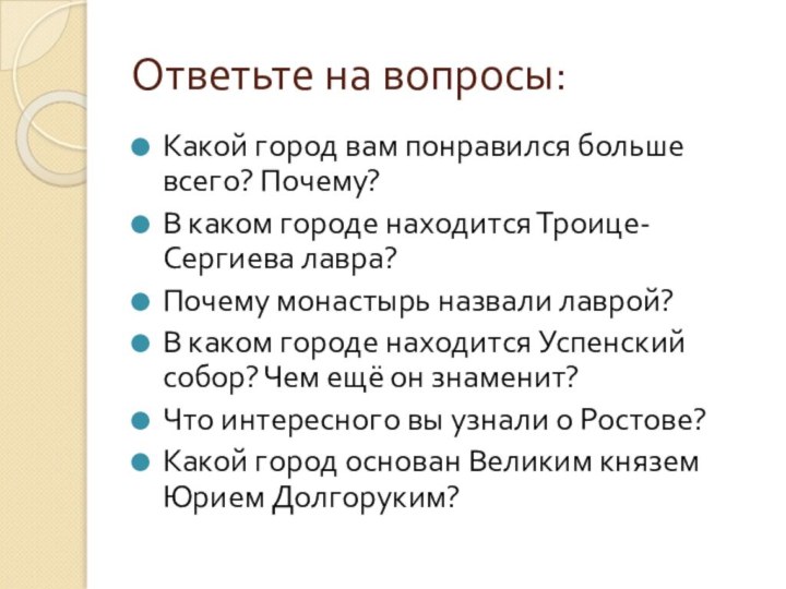 Ответьте на вопросы:Какой город вам понравился больше всего? Почему?В каком городе находится