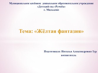 Жёлтая фантазия презентация урока для интерактивной доски по математике (младшая группа)