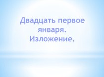 изложение повествовательного текста презентация к уроку по русскому языку (2 класс)