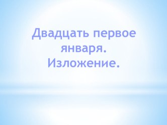 изложение повествовательного текста презентация к уроку по русскому языку (2 класс)