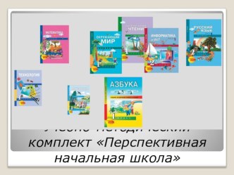 УМК Перспективная начальная школа