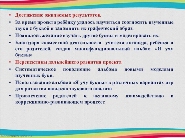 Достижение ожидаемых результатов.За время проекта ребёнку удалось научиться соотносить изученные звуки с