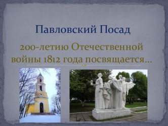 Павловский Посад в войне 1812 года презентация к уроку (4 класс)