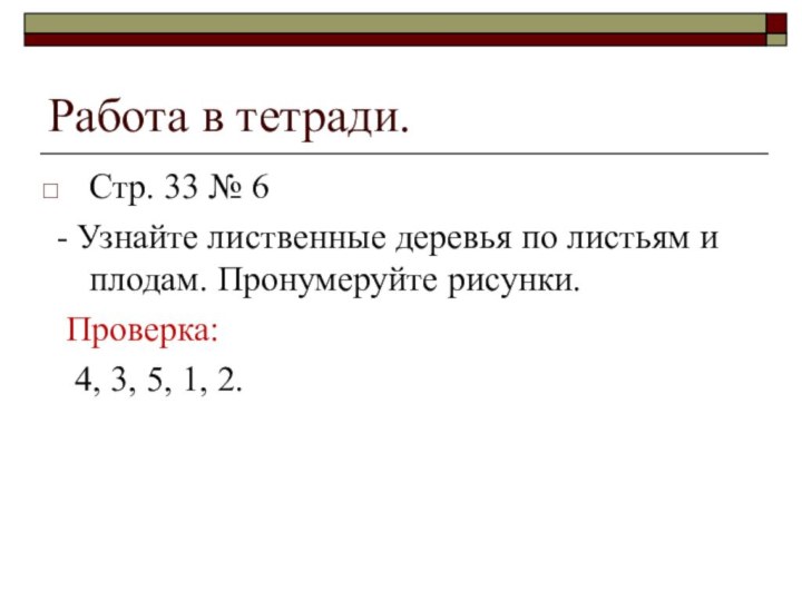 Работа в тетради.Стр. 33 № 6 - Узнайте лиственные деревья по листьям