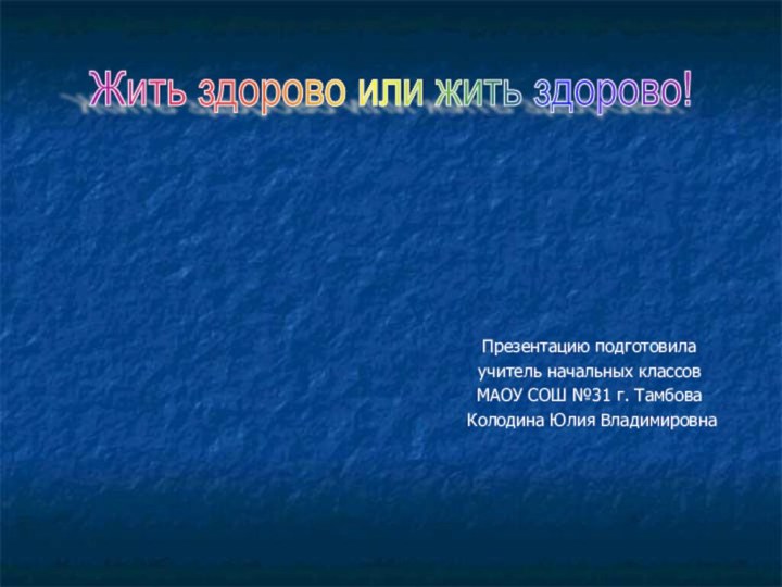 Презентацию подготовила учитель начальных классов МАОУ СОШ №31 г. Тамбова Колодина Юлия