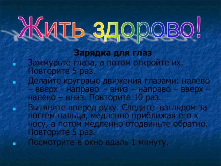 Зарядка для глазЗажмурьте глаза, а потом откройте их. Повторите 5 раз.Делайте круговые