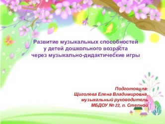Развитие музыкальных способностей у детей дошкольного возраста через музыкально-дидактические игры презентация к уроку