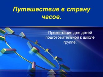 Презентация (приложение к занятию Путешествие в страну часов) презентация к уроку по окружающему миру (подготовительная группа)