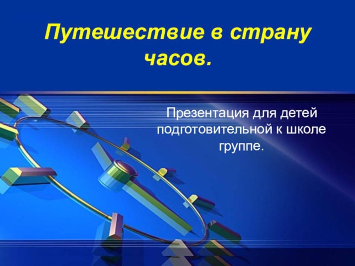 Путешествие в страну часов.Презентация для детей подготовительной к школе группе.