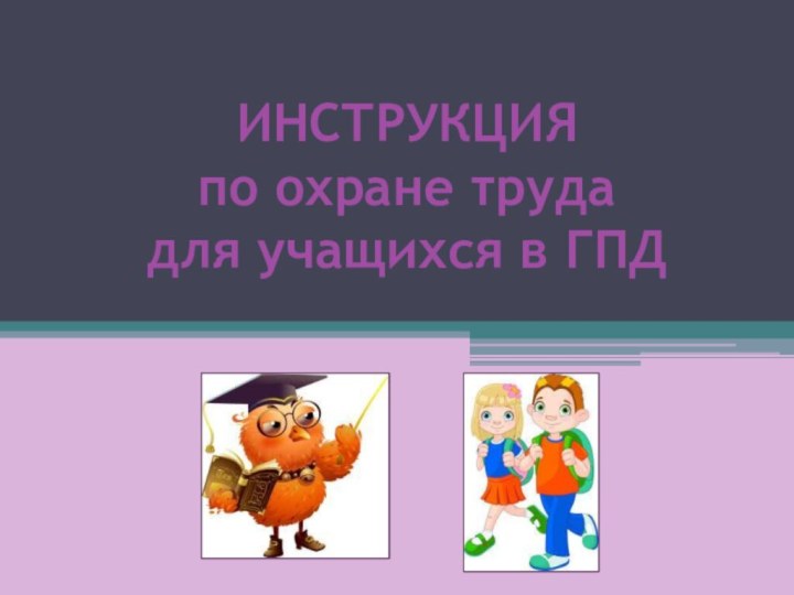 ИНСТРУКЦИЯ по охране труда для учащихся в ГПД