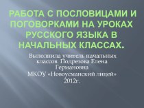 Работа с пословицами и поговорками на уроках русского языка в начальных классах. консультация по русскому языку (2 класс)