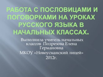 Работа с пословицами и поговорками на уроках русского языка в начальных классах. консультация по русскому языку (2 класс)