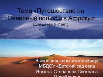 Презентация :Путешествие на Северный полюс и в жаркие страны презентация к уроку по развитию речи (подготовительная группа)