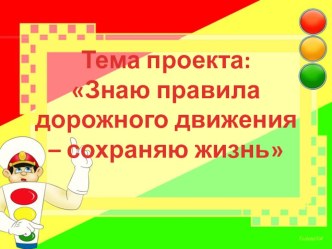 проект Знаю правила дорожного движения - сохраняю жизнь творческая работа учащихся по теме