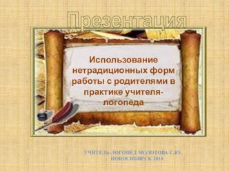 Использование нетрадиционных форм работы с родителями в практике учителя-логопеда презентация по логопедии