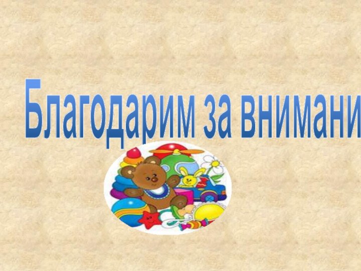 Благодарим за внимание!