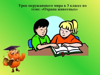 Урок окружающего мира презентация к уроку по окружающему миру (3 класс)