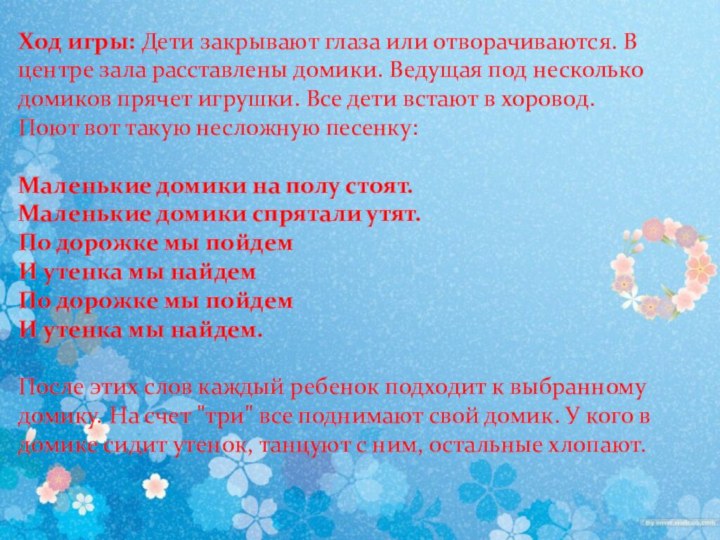 Ход игры: Дети закрывают глаза или отворачиваются. В центре зала расставлены домики.