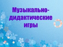 Музыкально-дидактические игры (продолжение) презентация к уроку по музыке (старшая группа)