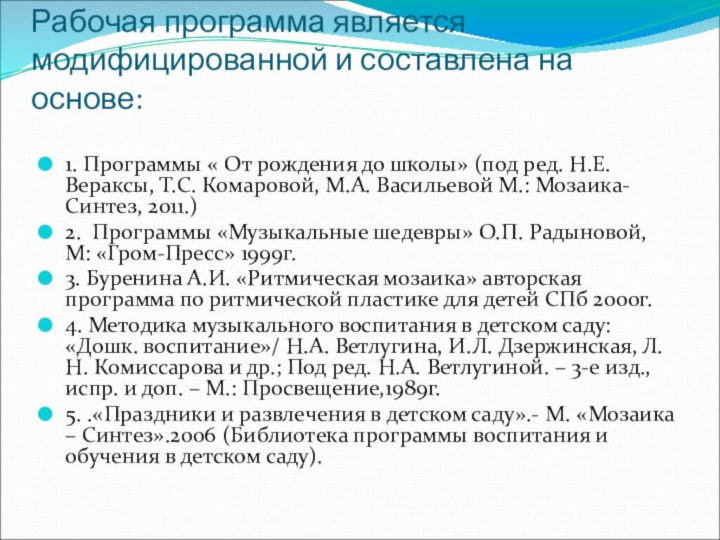 Рабочая программа является модифицированной и составлена на основе:1. Программы « От рождения