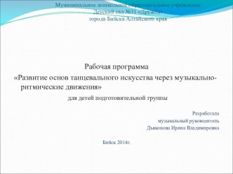 Презентация рабочей программы Развитие основ танцевального искусства через музыкально-ритмические движения презентация к занятию по музыке (подготовительная группа)