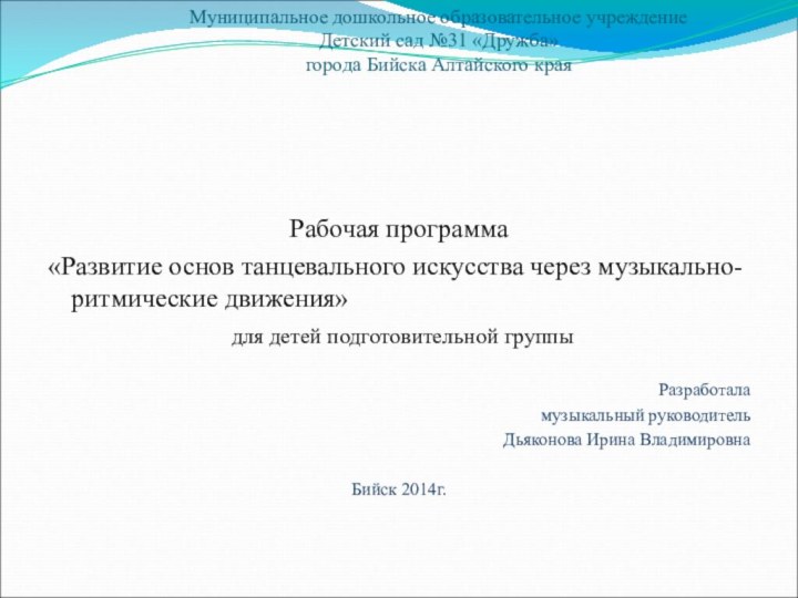 Муниципальное дошкольное образовательное учреждение Детский сад №31 «Дружба» города Бийска Алтайского края