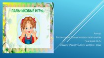 Пальчиковые игры с детьми 3-4 лет презентация к уроку (младшая группа)