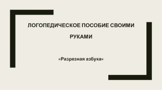 Пособие Разрезная азбука учебно-методическое пособие по обучению грамоте (подготовительная группа)