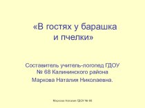 Занятие В гостях у Барашка и Пчелки презентация к уроку по логопедии (старшая группа) по теме