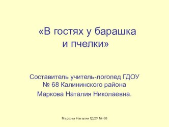 Занятие В гостях у Барашка и Пчелки презентация к уроку по логопедии (старшая группа) по теме