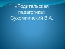 Сухомлинский В.А. Родительская педагогика презентация