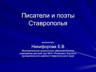 поэты Ставрополья презентация к занятию (средняя группа) по теме