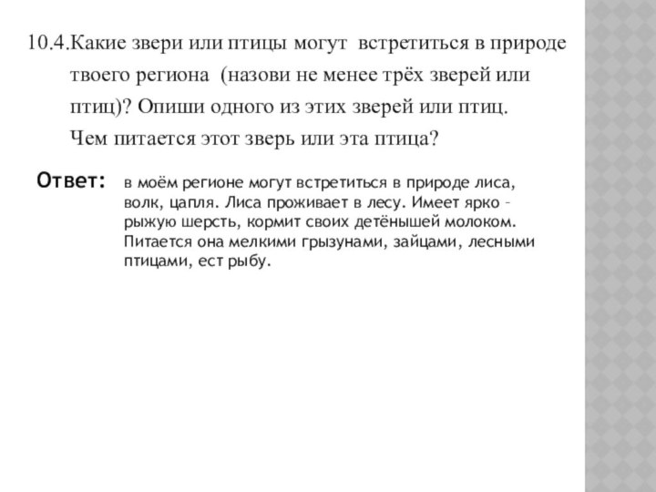 10.4.Какие звери или птицы могут встретиться в природе    твоего