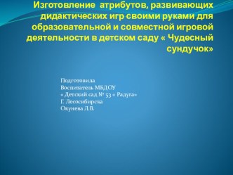 Изготовление атрибутов, развивающих дидактических игр своими руками для образовательной и совместной игровой деятельности в детском саду Чудесный сундучок материал (младшая группа)