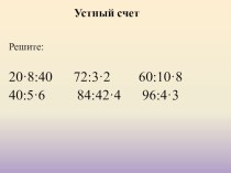 Конспект урока +презентация Письменное умножение двух чисел, оканчивающихся нулями ( УМК Школа России, 4 класс) план-конспект урока по математике (4 класс)