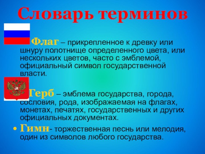 Словарь терминов  Флаг – прикрепленное к древку или шнуру полотнище определенного