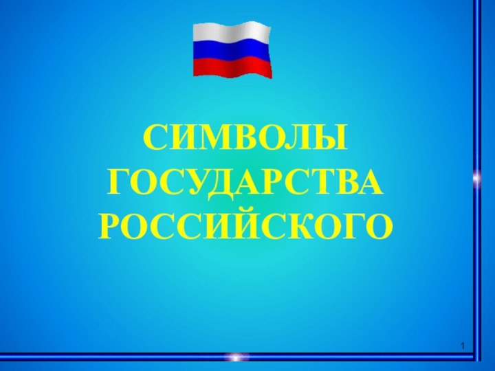 СИМВОЛЫГОСУДАРСТВА РОССИЙСКОГО