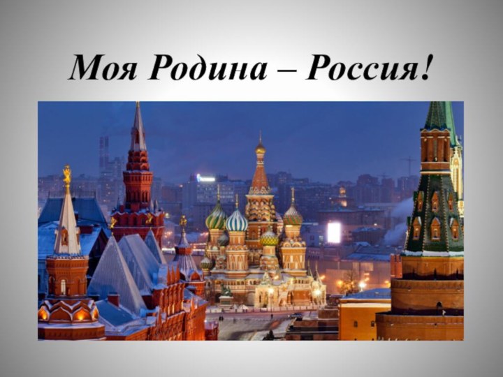 Моя Родина – Россия!