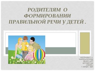 Родителям о формировании правильной речи у детей презентация