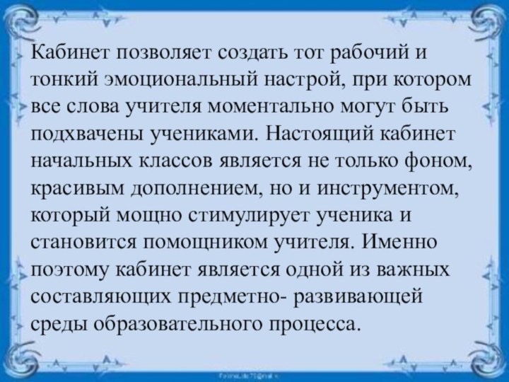 Кабинет позволяет создать тот рабочий и тонкий эмоциональный настрой, при котором все