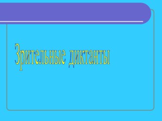 Зрительные диктанты презентация к уроку по русскому языку (2 класс) по теме