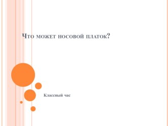 Классный час Что может носовой платок классный час (2 класс) по теме