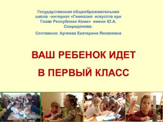 Родительское собрание . Ваш ребенок идёт в 1 класс методическая разработка (1 класс)