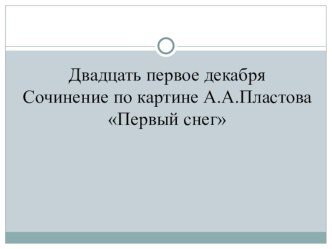 Урок развития речи презентация к уроку по русскому языку (4 класс)