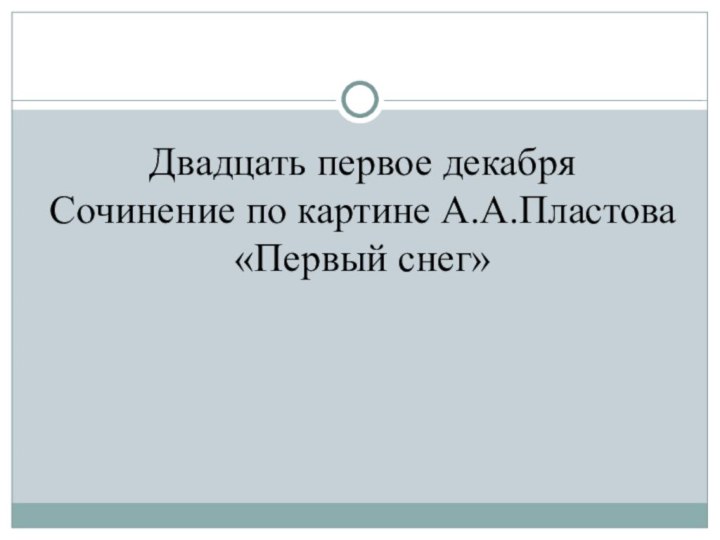 Двадцать первое декабряСочинение по картине А.А.Пластова «Первый снег»