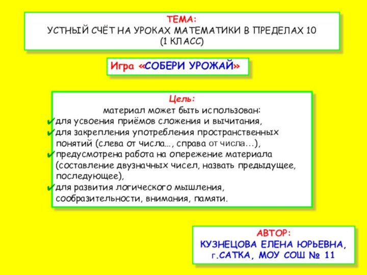 ТЕМА:УСТНЫЙ СЧЁТ НА УРОКАХ МАТЕМАТИКИ В ПРЕДЕЛАХ 10(1 КЛАСС)Игра «СОБЕРИ УРОЖАЙ»Цель: материал